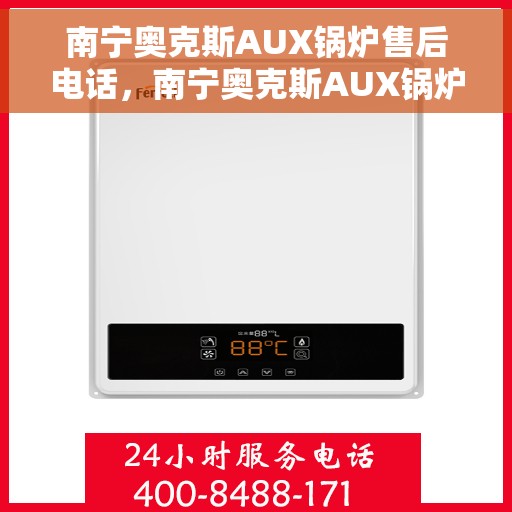南宁奥克斯AUX锅炉售后电话，南宁奥克斯AUX锅炉售后服务热线及电话查询