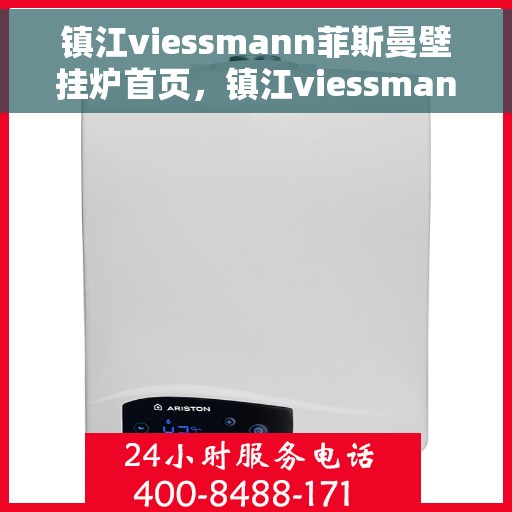 镇江viessmann菲斯曼壁挂炉首页，镇江viessmann菲斯曼壁挂炉，温暖生活的首选之页