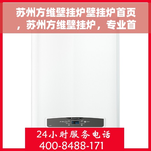 苏州方维壁挂炉壁挂炉首页，苏州方维壁挂炉，专业首页呈现