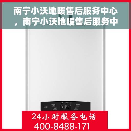 南宁小沃地暖售后服务中心，南宁小沃地暖售后服务中心，专业维修，贴心服务