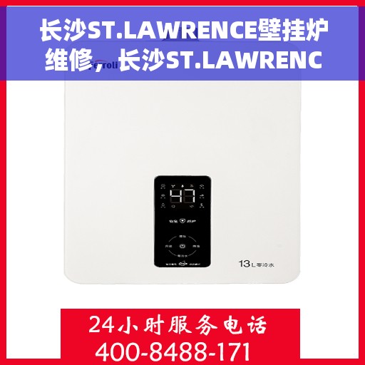 长沙ST.LAWRENCE壁挂炉维修，长沙ST.LAWRENCE壁挂炉专业维修与保养服务