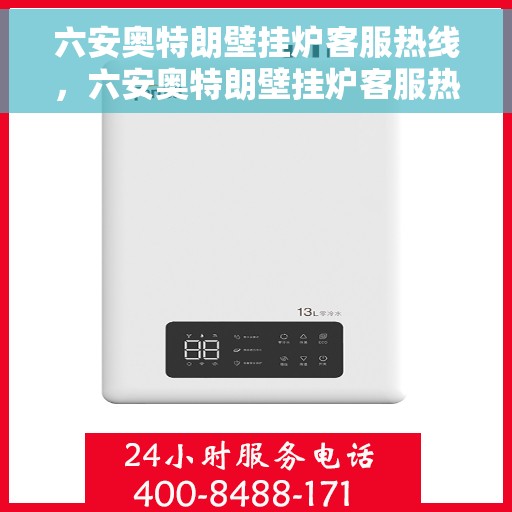 六安奥特朗壁挂炉客服热线，六安奥特朗壁挂炉客服热线，专业解答，贴心服务