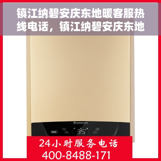 镇江纳碧安庆东地暖客服热线电话，镇江纳碧安庆东地暖客服热线电话——专业解答，温暖无忧
