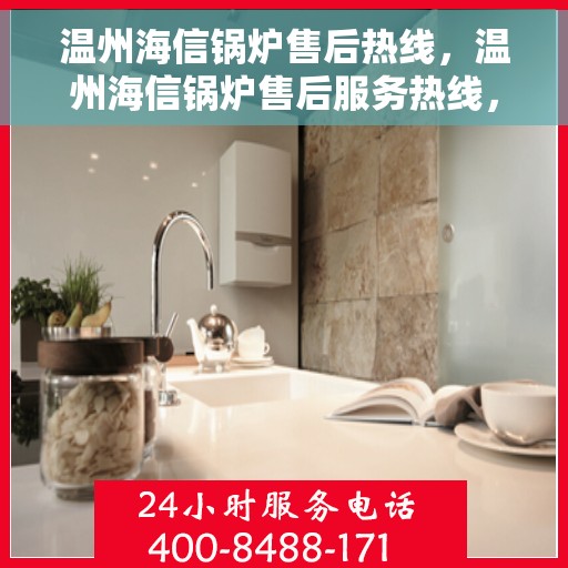 温州海信锅炉售后热线，温州海信锅炉售后服务热线，专业解决您的锅炉问题。