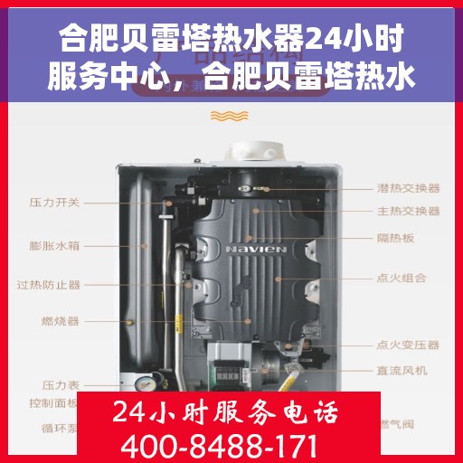 合肥贝雷塔热水器24小时服务中心，合肥贝雷塔热水器全天候无忧服务中心