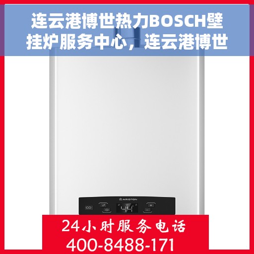 连云港博世热力BOSCH壁挂炉服务中心，连云港博世热力壁挂炉BOSCH专业服务中心