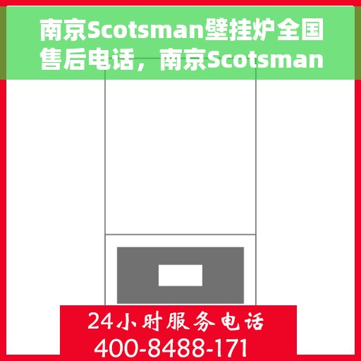 南京Scotsman壁挂炉全国售后电话，南京Scotsman壁挂炉售后电话全解析，一站式服务热线
