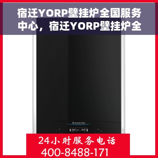 宿迁YORP壁挂炉全国服务中心，宿迁YORP壁挂炉全国服务中心，专业维修与优质服务并行