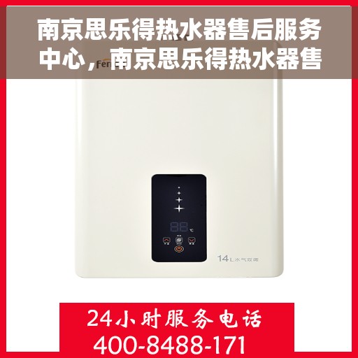 南京思乐得热水器售后服务中心，南京思乐得热水器售后服务中心，专业维修与优质服务并行