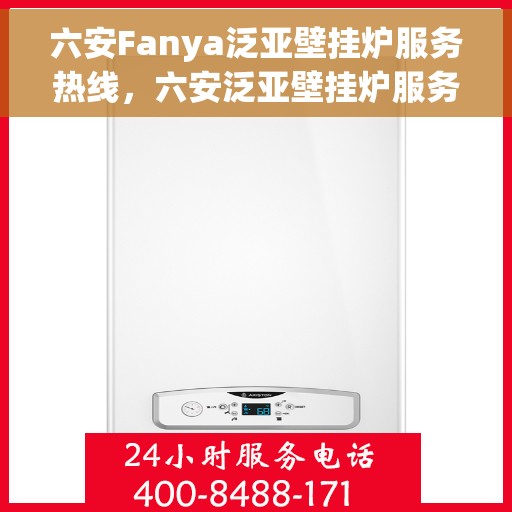 六安Fanya泛亚壁挂炉服务热线，六安泛亚壁挂炉服务热线，专业团队，温暖您的家