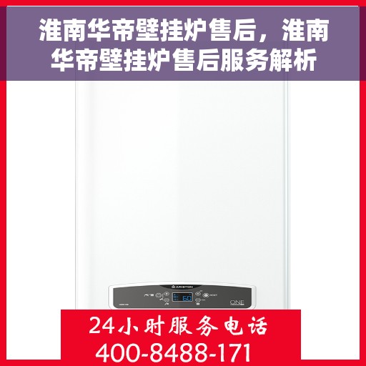 淮南华帝壁挂炉售后，淮南华帝壁挂炉售后服务解析