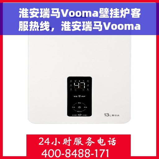 淮安瑞马Vooma壁挂炉客服热线，淮安瑞马Vooma壁挂炉客服热线，专业团队为您提供贴心服务
