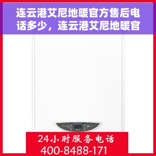 连云港艾尼地暖官方售后电话多少，连云港艾尼地暖官方售后联系电话揭秘