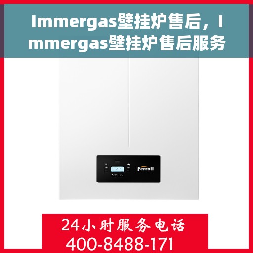 Immergas壁挂炉售后，Immergas壁挂炉售后服务详解