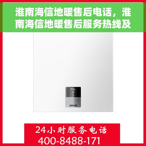 淮南海信地暖售后电话，淮南海信地暖售后服务热线及电话解读