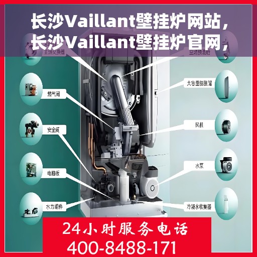 长沙Vaillant壁挂炉网站，长沙Vaillant壁挂炉官网，专业品质，温暖您的生活