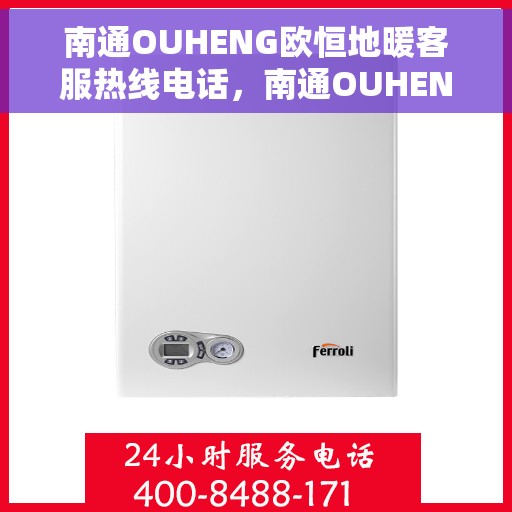 南通OUHENG欧恒地暖客服热线电话，南通OUHENG欧恒地暖客服热线——专业解答，温暖无忧
