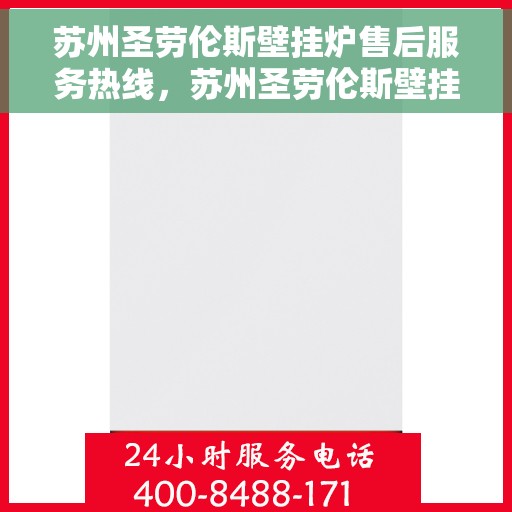 苏州圣劳伦斯壁挂炉售后服务热线，苏州圣劳伦斯壁挂炉售后服务热线，专业团队，贴心服务