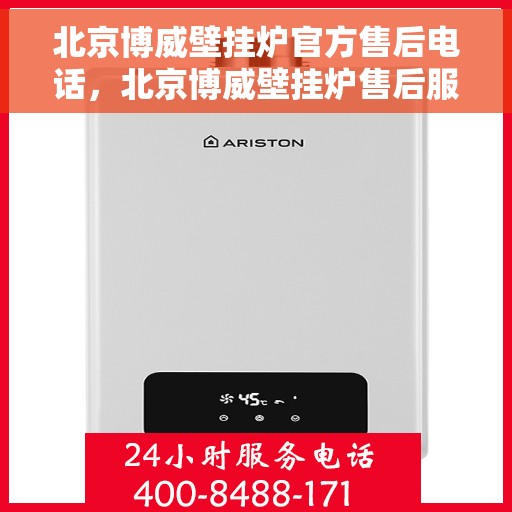 北京博威壁挂炉官方售后电话，北京博威壁挂炉售后服务中心联系电话