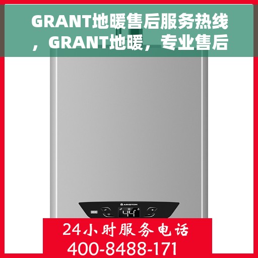 GRANT地暖售后服务热线，GRANT地暖，专业售后服务热线，温暖您的每一个冬季