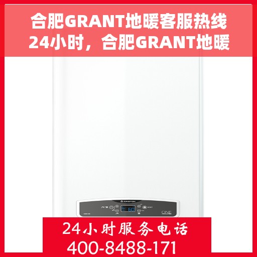 合肥GRANT地暖客服热线24小时，合肥GRANT地暖全天候客服热线，温暖连接，服务不打烊
