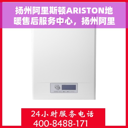扬州阿里斯顿ARISTON地暖售后服务中心，扬州阿里斯顿ARISTON地暖售后服务保障团队