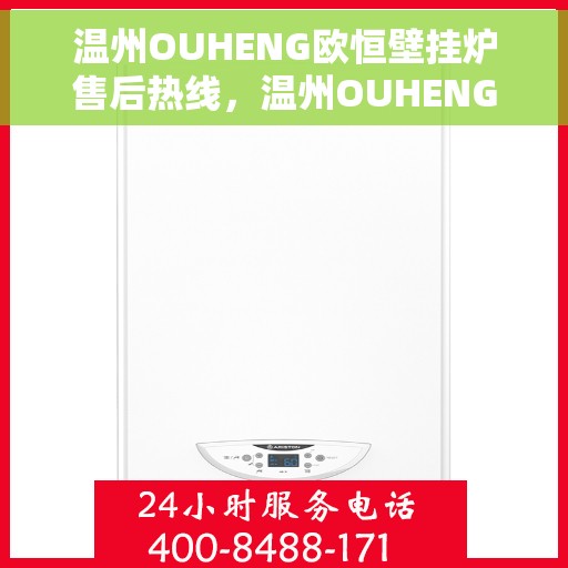 温州OUHENG欧恒壁挂炉售后热线，温州OUHENG欧恒壁挂炉售后服务热线，专业解决您的壁挂炉问题。