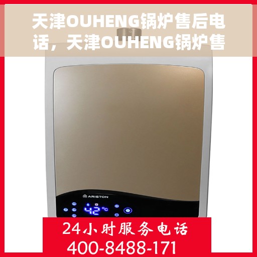 天津OUHENG锅炉售后电话，天津OUHENG锅炉售后服务热线电话公布