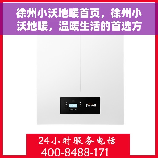 徐州小沃地暖首页，徐州小沃地暖，温暖生活的首选方案