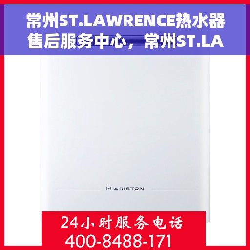 常州ST.LAWRENCE热水器售后服务中心，常州ST.LAWRENCE热水器售后服务中心，专业维修与贴心服务