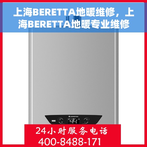 上海BERETTA地暖维修，上海BERETTA地暖专业维修服务
