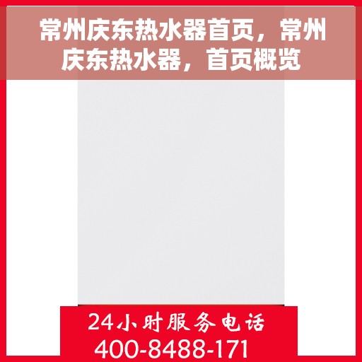 常州庆东热水器首页，常州庆东热水器，首页概览