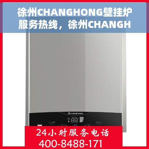 徐州CHANGHONG壁挂炉服务热线，徐州CHANGHONG壁挂炉服务热线，专业维修与支持，温暖您的生活
