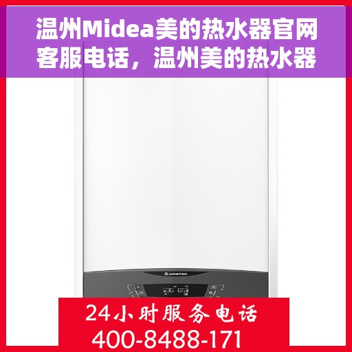 温州Midea美的热水器官网客服电话，温州美的热水器官网客服热线及售后支持服务电话汇总