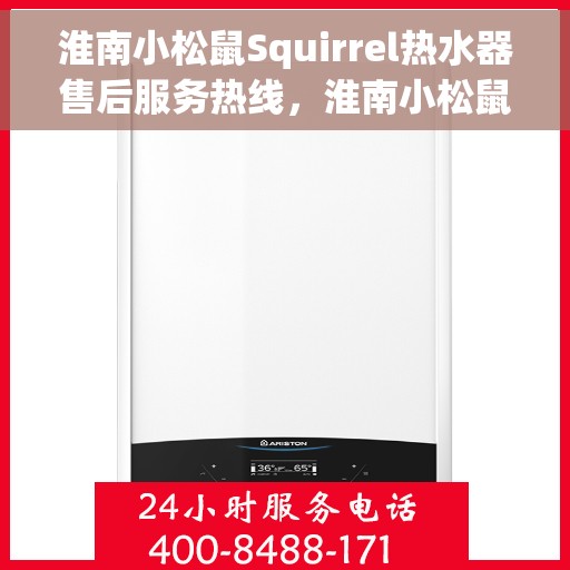 淮南小松鼠Squirrel热水器售后服务热线，淮南小松鼠Squirrel热水器售后热线，专业服务，贴心保障
