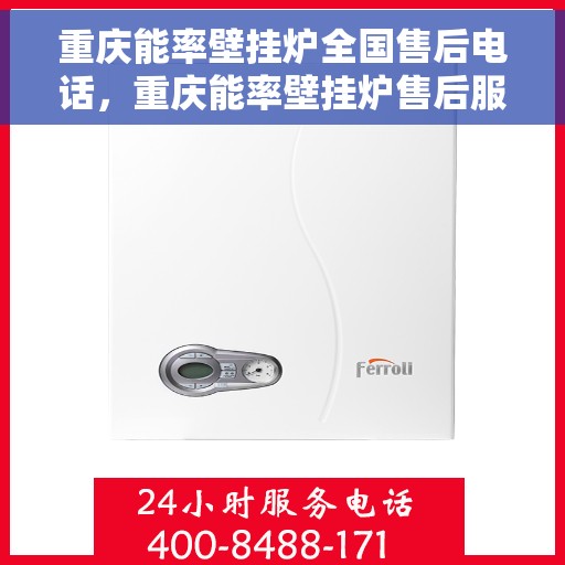 重庆能率壁挂炉全国售后电话，重庆能率壁挂炉售后服务热线及全国售后电话汇总