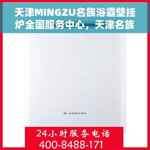 天津MINGZU名族浴霸壁挂炉全国服务中心，天津名族浴霸壁挂炉全国服务中心，专业售后，贴心服务