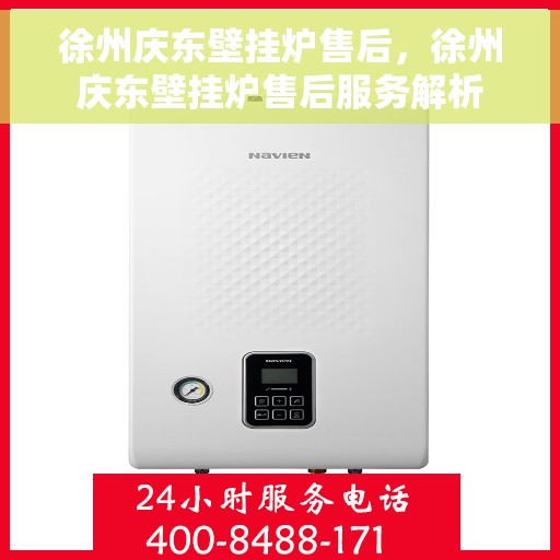徐州庆东壁挂炉售后，徐州庆东壁挂炉售后服务解析