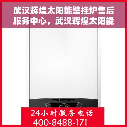 武汉辉煌太阳能壁挂炉售后服务中心，武汉辉煌太阳能壁挂炉售后服务中心，专业维修，贴心服务