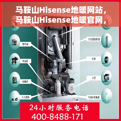 马鞍山Hisense地暖网站，马鞍山Hisense地暖官网，专业品质，温暖您的生活