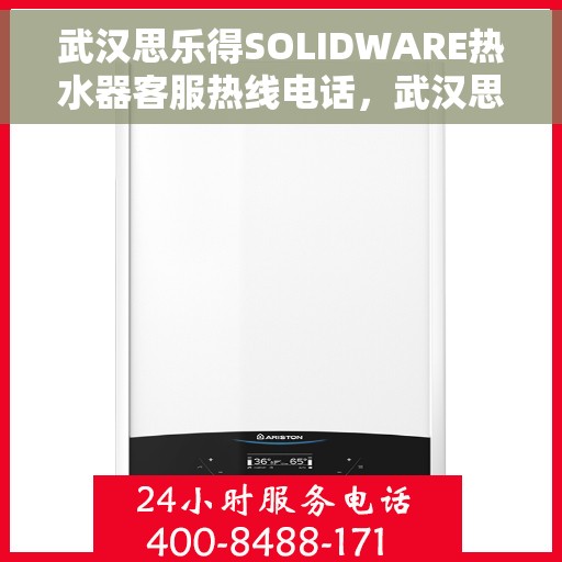 武汉思乐得SOLIDWARE热水器客服热线电话，武汉思乐得SOLIDWARE热水器客服热线详解，专业解答与贴心服务