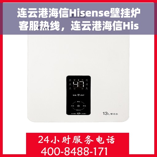 连云港海信Hisense壁挂炉客服热线，连云港海信Hisense壁挂炉客户服务热线全解析