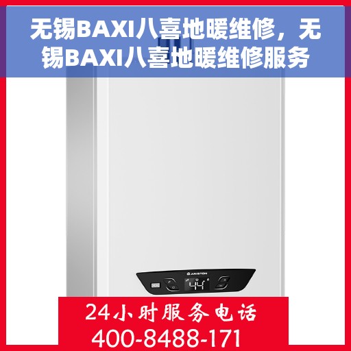 无锡BAXI八喜地暖维修，无锡BAXI八喜地暖维修服务解析