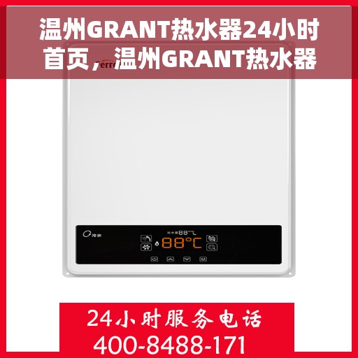 温州GRANT热水器24小时首页，温州GRANT热水器全天候服务，首页全面解析