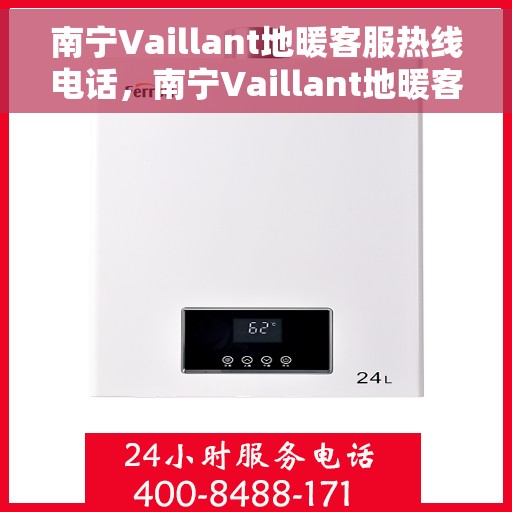 南宁Vaillant地暖客服热线电话，南宁Vaillant地暖客服热线电话号码大全，专业解决您的地暖问题