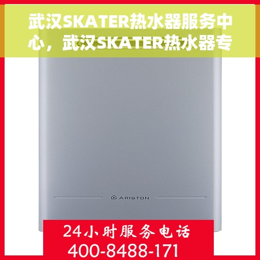 武汉SKATER热水器服务中心，武汉SKATER热水器专业服务中心，全方位服务，温暖您的家
