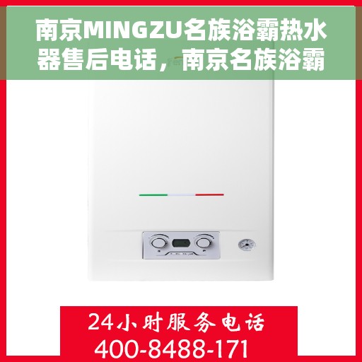 南京MINGZU名族浴霸热水器售后电话，南京名族浴霸热水器售后服务中心联系电话