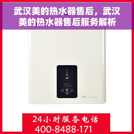 武汉美的热水器售后，武汉美的热水器售后服务解析