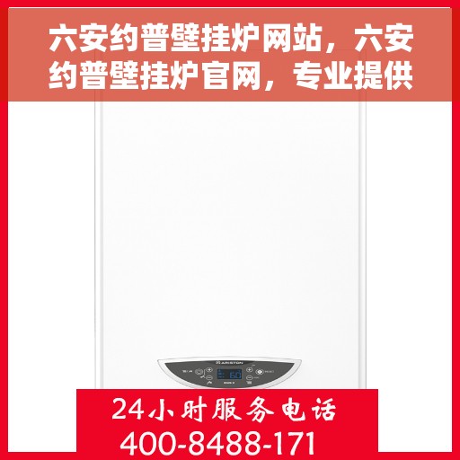 六安约普壁挂炉网站，六安约普壁挂炉官网，专业提供高效、智能的壁挂炉解决方案
