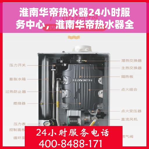 淮南华帝热水器24小时服务中心，淮南华帝热水器全天候服务热线，专业维修安装一站式解决！